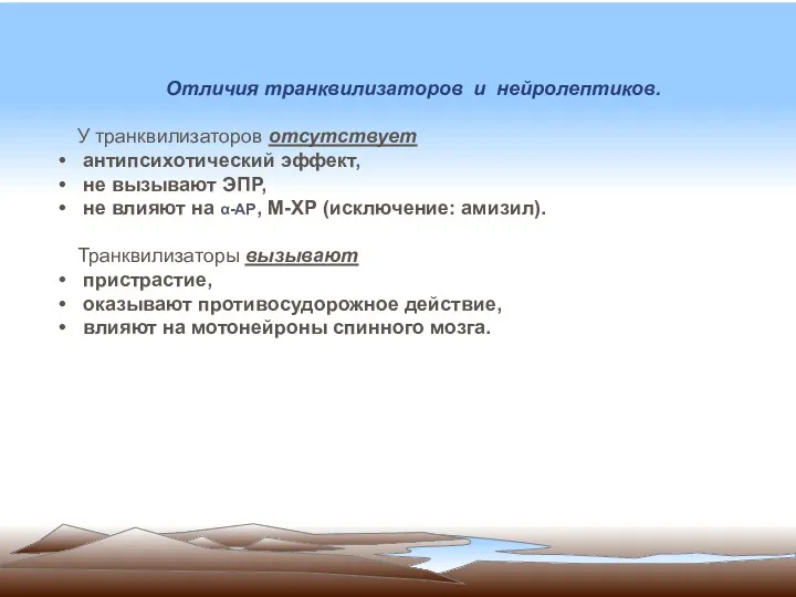 Отличия транквилизаторов и нейролептиков. У транквилизаторов отсутствует антипсихотический эффект, не