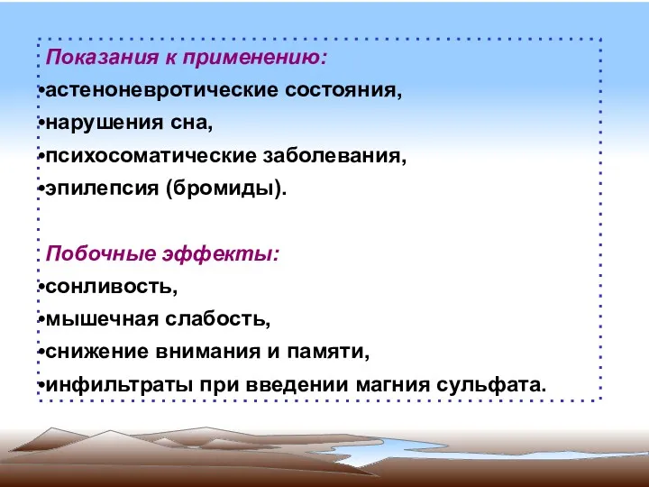 Показания к применению: астеноневротические состояния, нарушения сна, психосоматические заболевания, эпилепсия