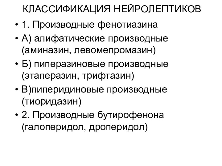 КЛАССИФИКАЦИЯ НЕЙРОЛЕПТИКОВ 1. Производные фенотиазина А) алифатические производные (аминазин, левомепромазин)