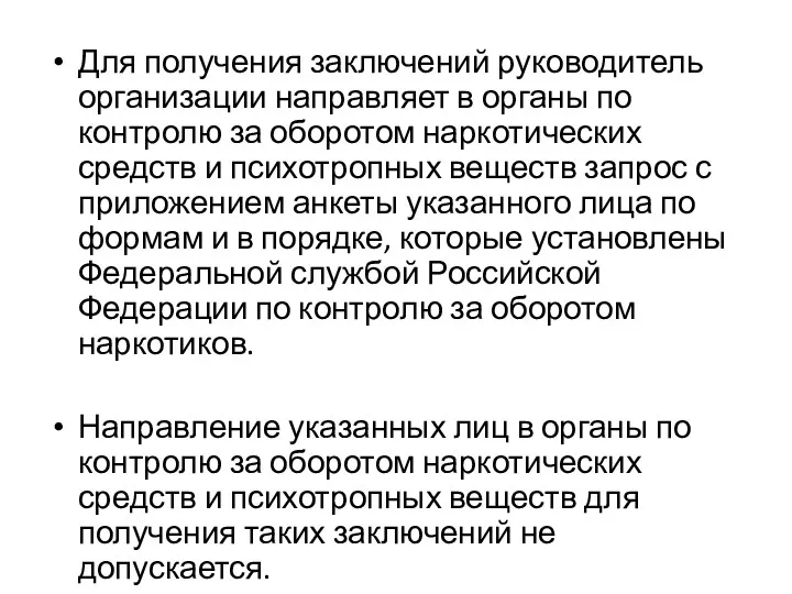 Для получения заключений руководитель организации направляет в органы по контролю