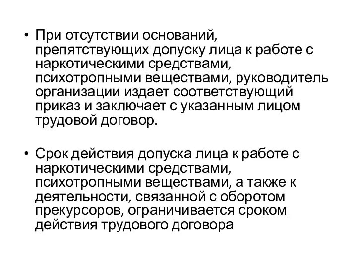 При отсутствии оснований, препятствующих допуску лица к работе с наркотическими