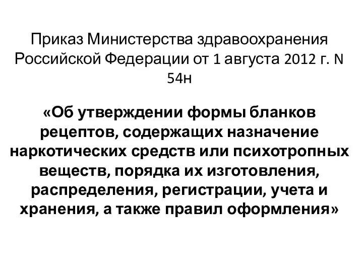 Приказ Министерства здравоохранения Российской Федерации от 1 августа 2012 г.