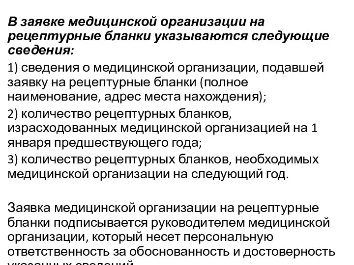 В заявке медицинской организации на рецептурные бланки указываются следующие сведения: