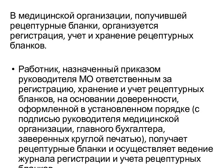 В медицинской организации, получившей рецептурные бланки, организуется регистрация, учет и