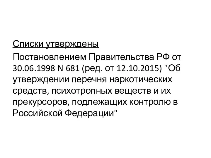 Списки утверждены Постановлением Правительства РФ от 30.06.1998 N 681 (ред.