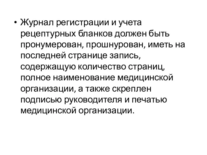 Журнал регистрации и учета рецептурных бланков должен быть пронумерован, прошнурован,