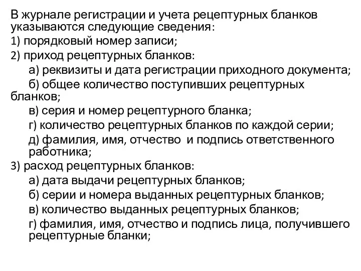 В журнале регистрации и учета рецептурных бланков указываются следующие сведения: