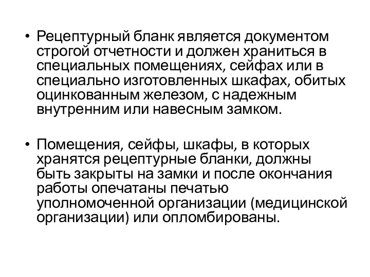 Рецептурный бланк является документом строгой отчетности и должен храниться в