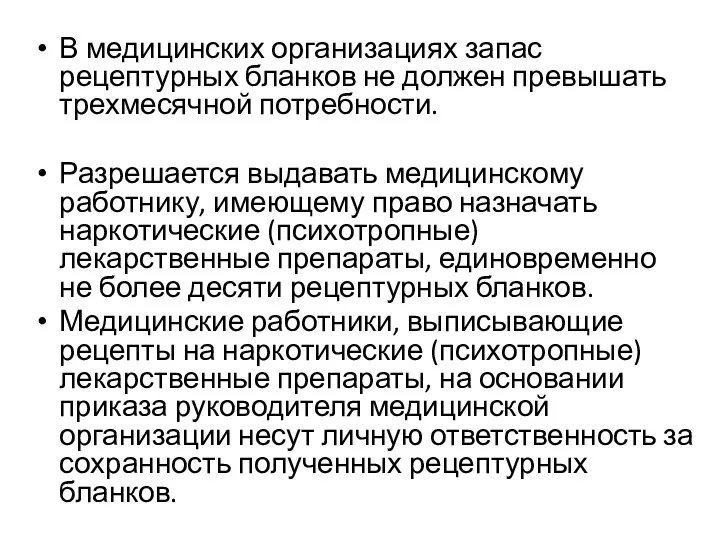 В медицинских организациях запас рецептурных бланков не должен превышать трехмесячной