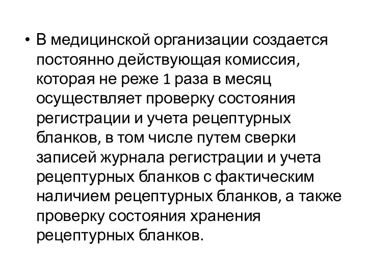 В медицинской организации создается постоянно действующая комиссия, которая не реже