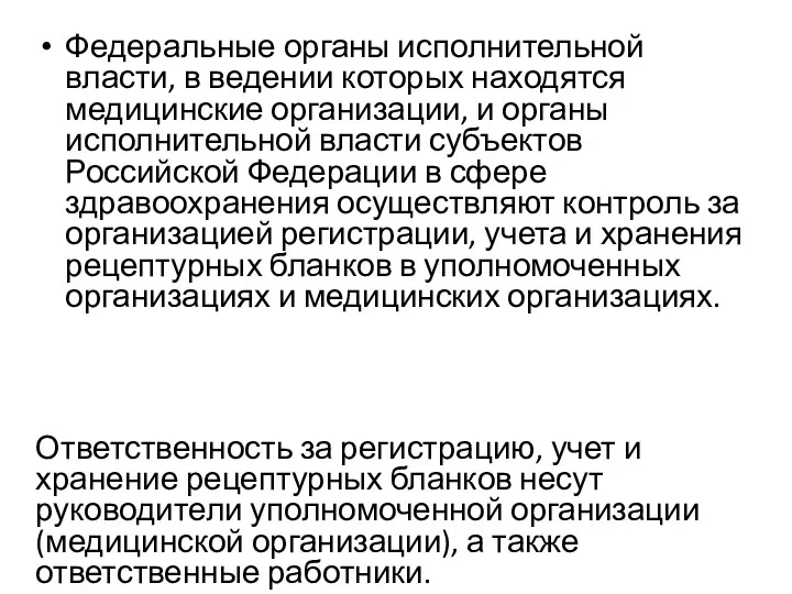 Федеральные органы исполнительной власти, в ведении которых находятся медицинские организации,