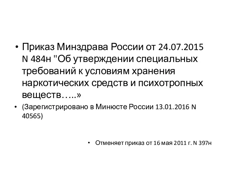 Приказ Минздрава России от 24.07.2015 N 484н "Об утверждении специальных