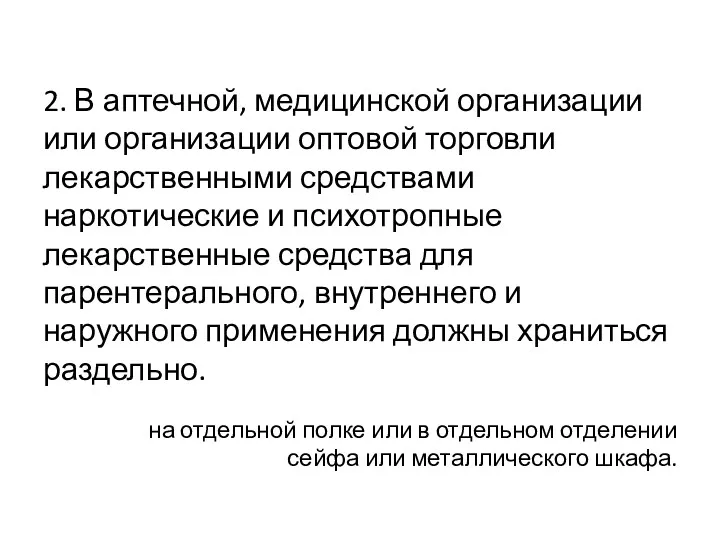 2. В аптечной, медицинской организации или организации оптовой торговли лекарственными