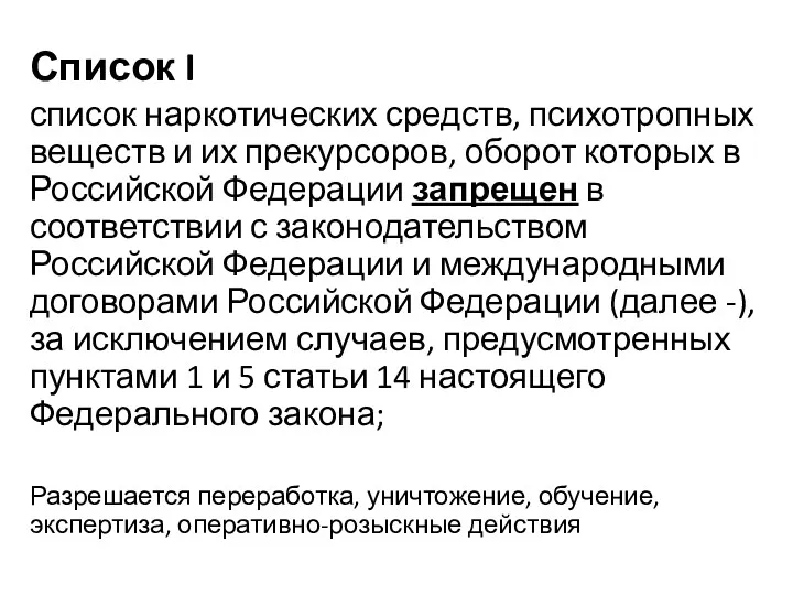 Список I список наркотических средств, психотропных веществ и их прекурсоров,