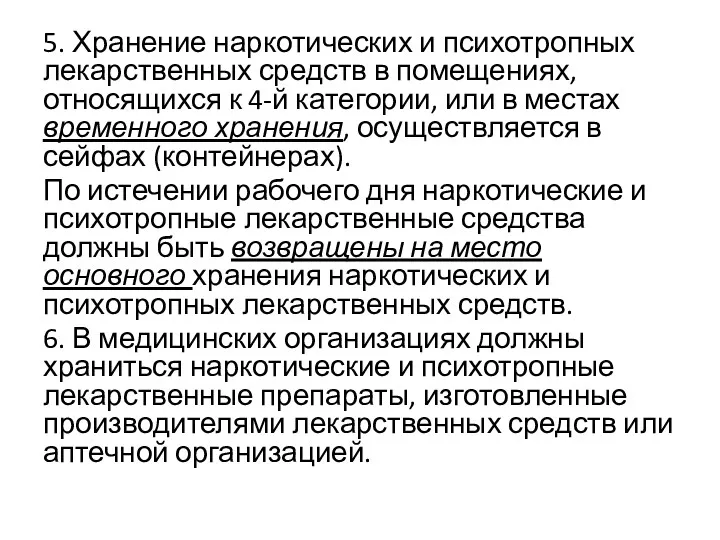 5. Хранение наркотических и психотропных лекарственных средств в помещениях, относящихся