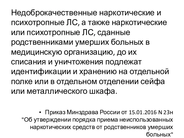 Недоброкачественные наркотические и психотропные ЛС, а также наркотические или психотропные