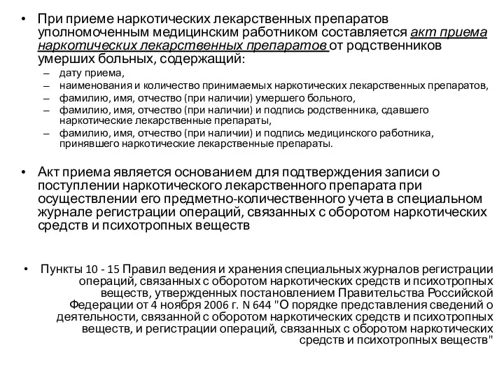 При приеме наркотических лекарственных препаратов уполномоченным медицинским работником составляется акт