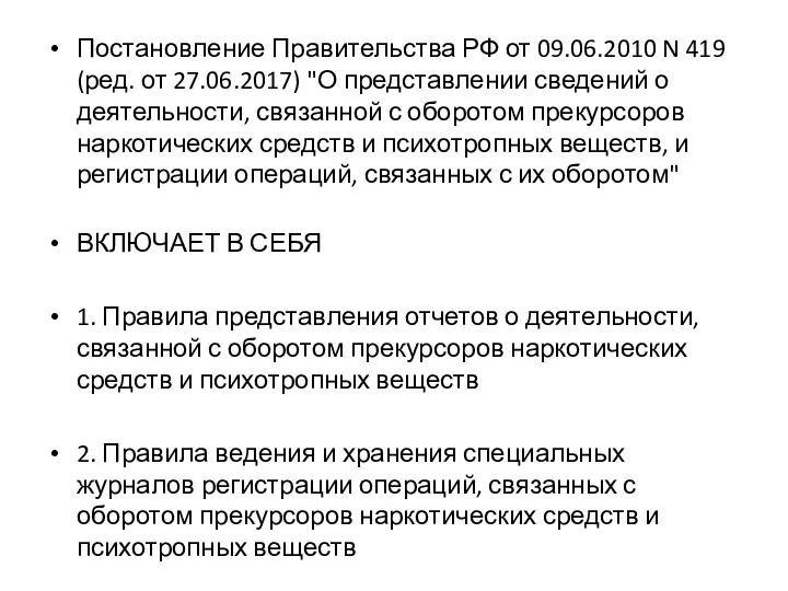 Постановление Правительства РФ от 09.06.2010 N 419 (ред. от 27.06.2017)