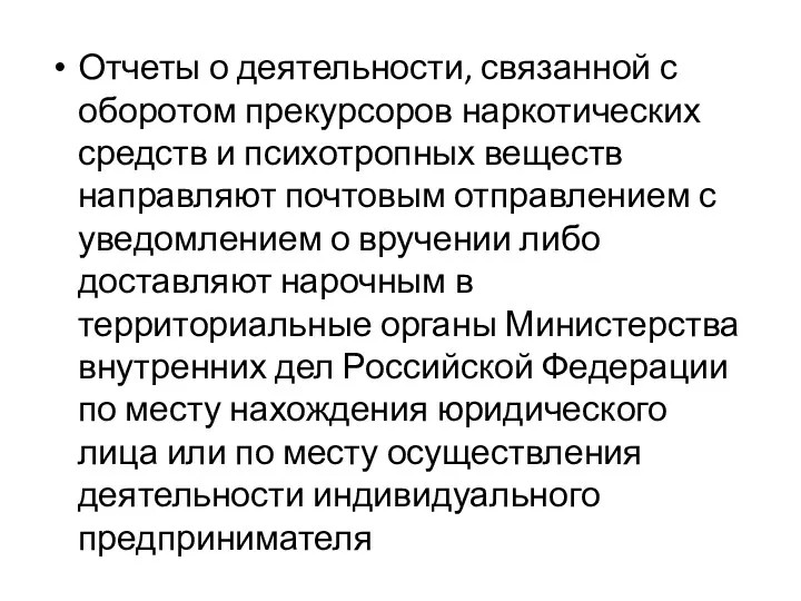 Отчеты о деятельности, связанной с оборотом прекурсоров наркотических средств и