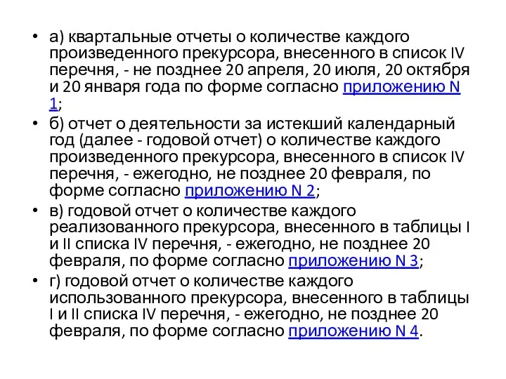 а) квартальные отчеты о количестве каждого произведенного прекурсора, внесенного в