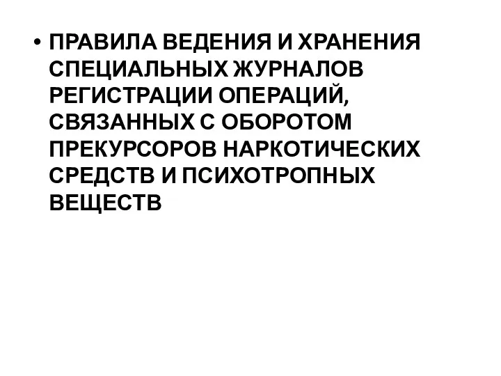 ПРАВИЛА ВЕДЕНИЯ И ХРАНЕНИЯ СПЕЦИАЛЬНЫХ ЖУРНАЛОВ РЕГИСТРАЦИИ ОПЕРАЦИЙ, СВЯЗАННЫХ С