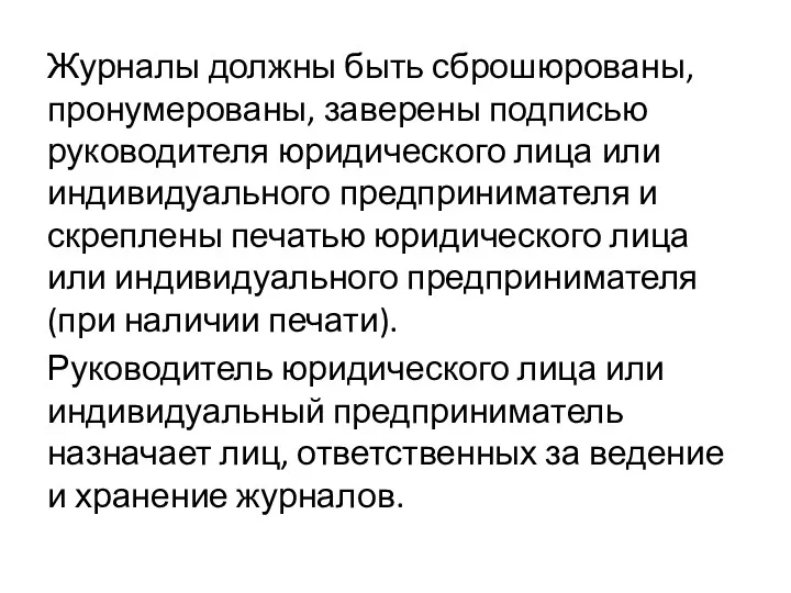 Журналы должны быть сброшюрованы, пронумерованы, заверены подписью руководителя юридического лица