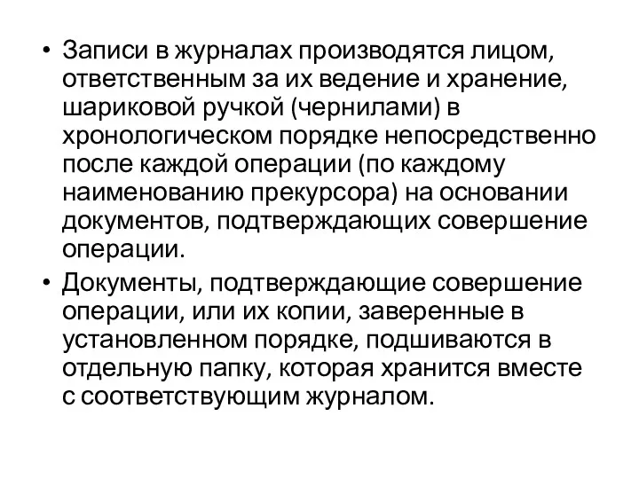 Записи в журналах производятся лицом, ответственным за их ведение и