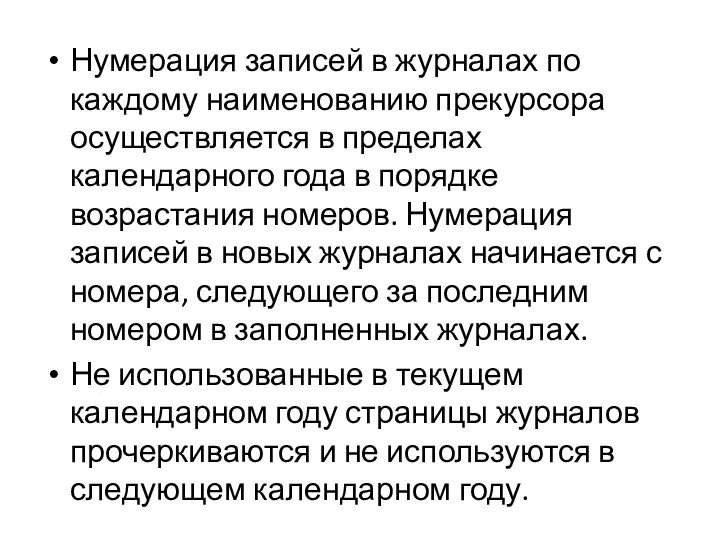 Нумерация записей в журналах по каждому наименованию прекурсора осуществляется в