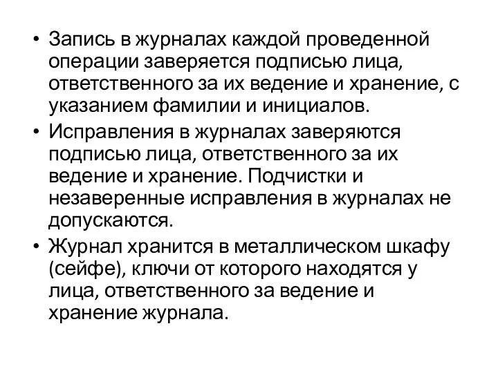 Запись в журналах каждой проведенной операции заверяется подписью лица, ответственного