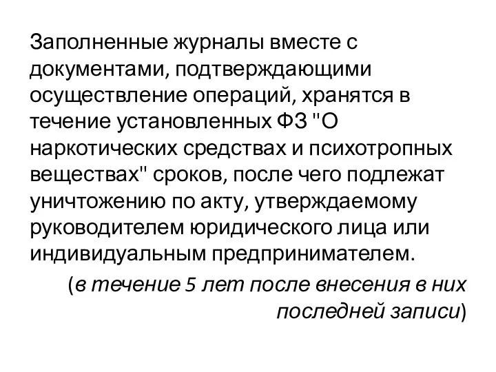 Заполненные журналы вместе с документами, подтверждающими осуществление операций, хранятся в