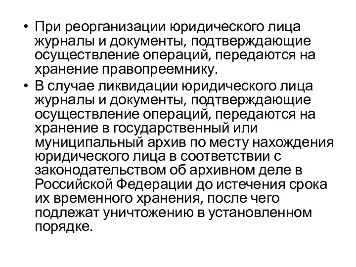 При реорганизации юридического лица журналы и документы, подтверждающие осуществление операций,