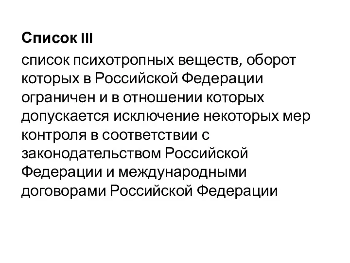 Список III список психотропных веществ, оборот которых в Российской Федерации