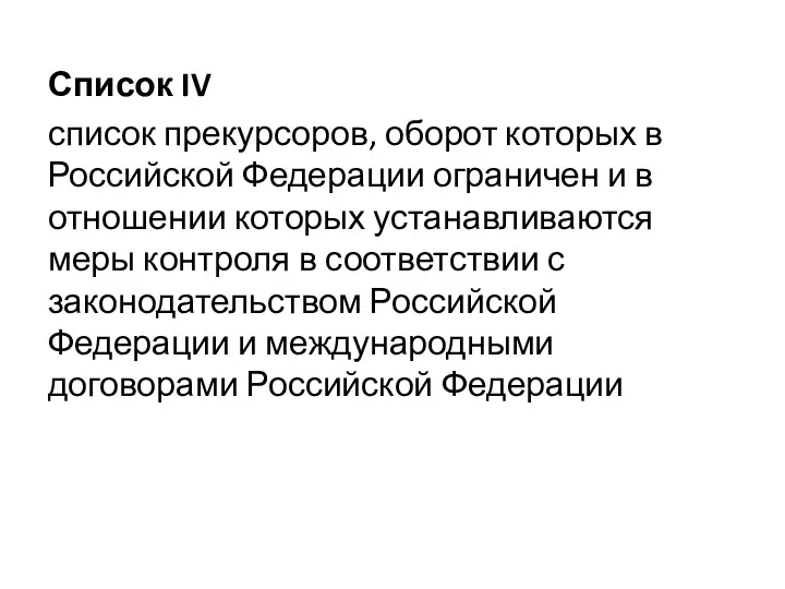 Список IV список прекурсоров, оборот которых в Российской Федерации ограничен