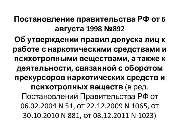 Постановление правительства РФ от 6 августа 1998 №892 Об утверждении
