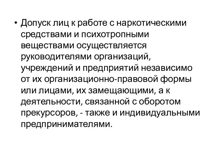 Допуск лиц к работе с наркотическими средствами и психотропными веществами