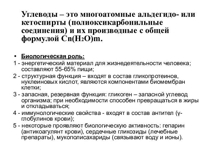 Углеводы – это многоатомные альдегидо- или кетоспирты (полиоксикарбонильные соединения) и