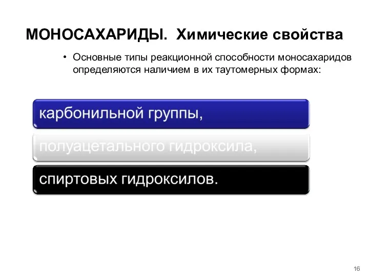 МОНОСАХАРИДЫ. Химические свойства Основные типы реакционной способности моносахаридов определяются наличием в их таутомерных формах: