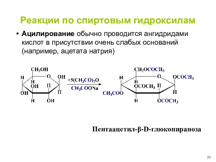 Реакции по спиртовым гидроксилам Ацилирование обычно проводится ангидридами кислот в
