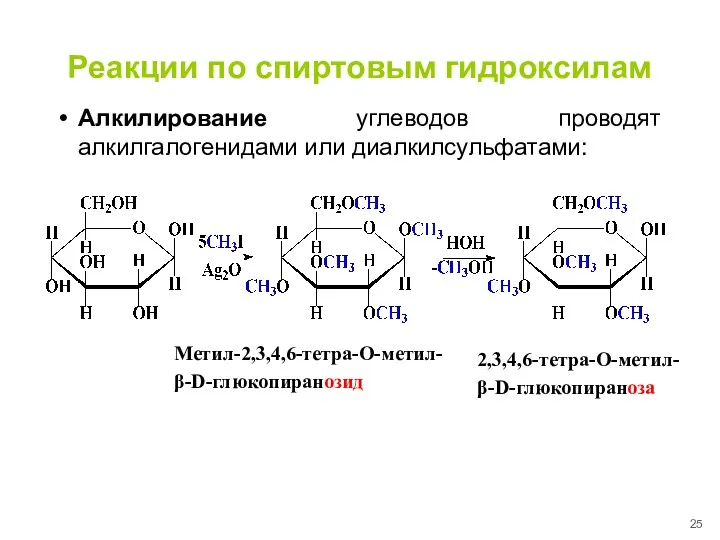 Реакции по спиртовым гидроксилам Алкилирование углеводов проводят алкилгалогенидами или диалкилсульфатами: 2,3,4,6-тетра-О-метил- β-D-глюкопираноза Метил-2,3,4,6-тетра-О-метил- β-D-глюкопиранозид