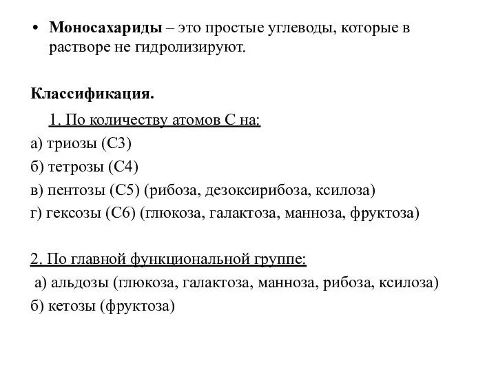 Моносахариды – это простые углеводы, которые в растворе не гидролизируют.