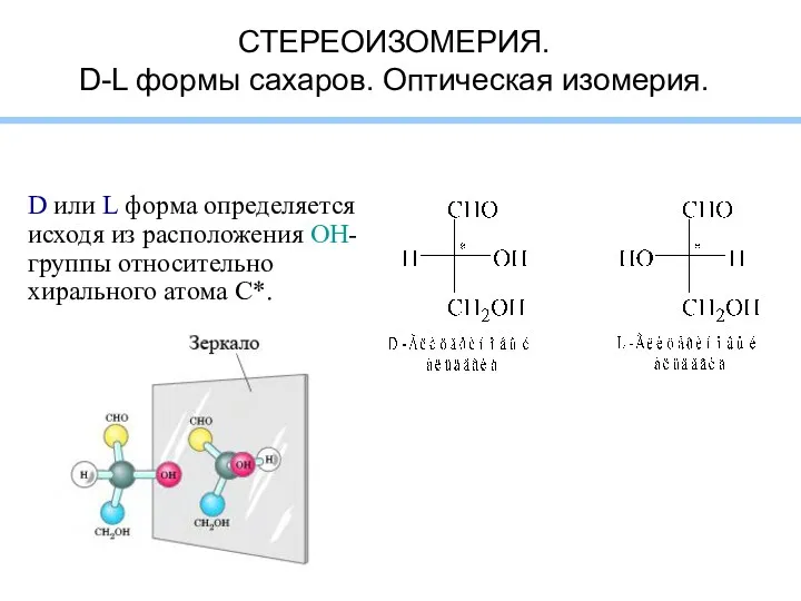 СТЕРЕОИЗОМЕРИЯ. D-L формы сахаров. Оптическая изомерия. D или L форма