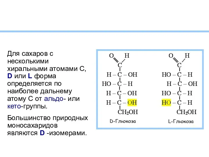 Для сахаров с несколькими хиральными атомами С, D или L