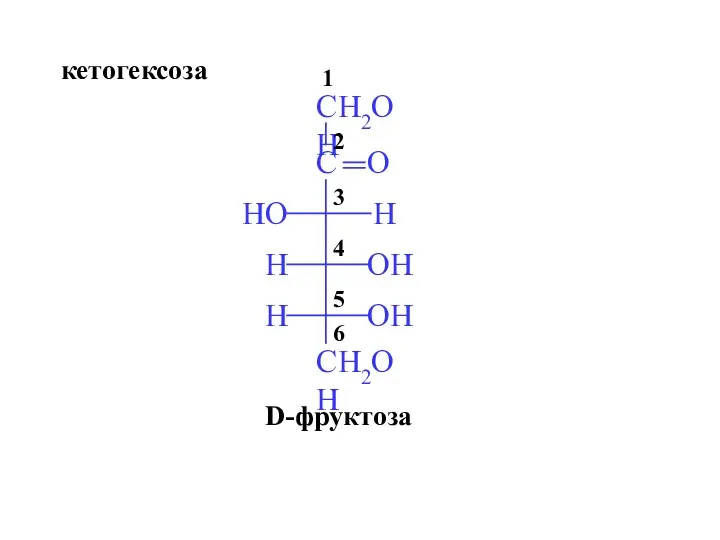 D-фруктоза кетогексоза