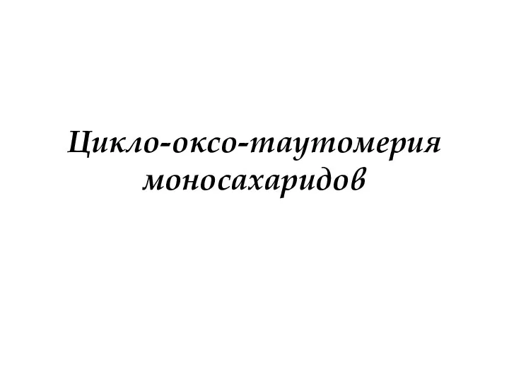 Цикло-оксо-таутомерия моносахаридов