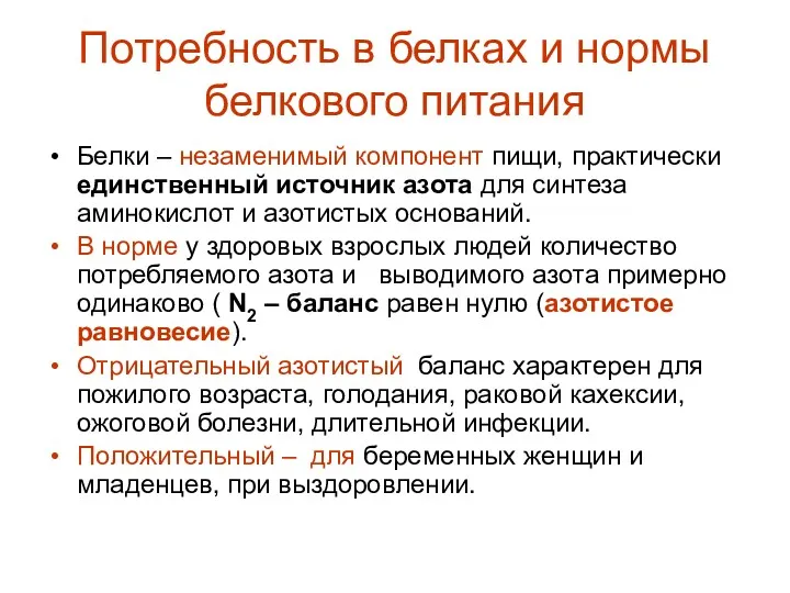 Потребность в белках и нормы белкового питания Белки – незаменимый