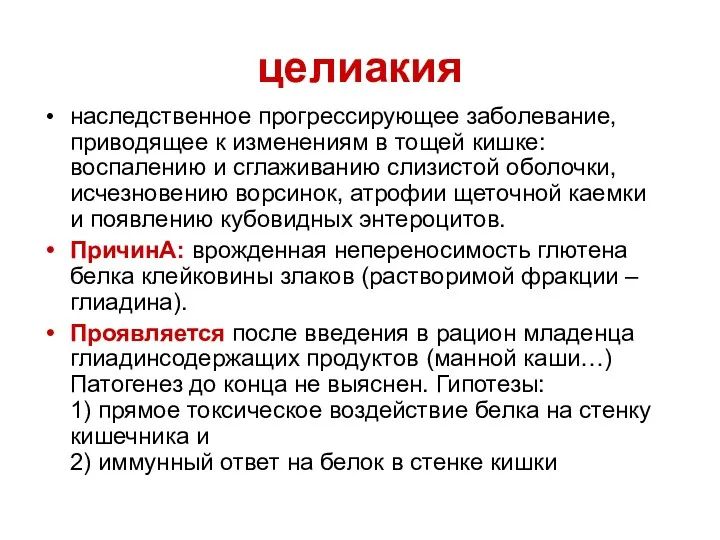 целиакия наследственное прогрессирующее заболевание, приводящее к изменениям в тощей кишке: