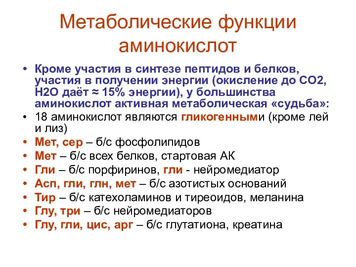 Метаболические функции аминокислот Кроме участия в синтезе пептидов и белков,