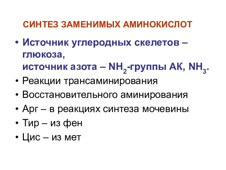 СИНТЕЗ ЗАМЕНИМЫХ АМИНОКИСЛОТ Источник углеродных скелетов – глюкоза, источник азота