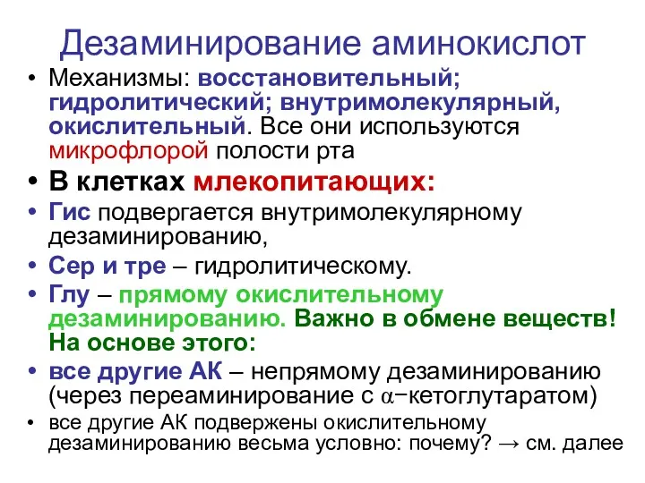 Дезаминирование аминокислот Механизмы: восстановительный; гидролитический; внутримолекулярный, окислительный. Все они используются