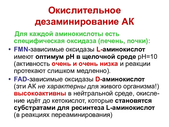 Окислительное дезаминирование АК Для каждой аминокислоты есть специфическая оксидаза (печень,